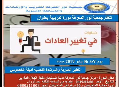 دورة تدريبية نحو تغيير العادات في مدينة بنسليمان